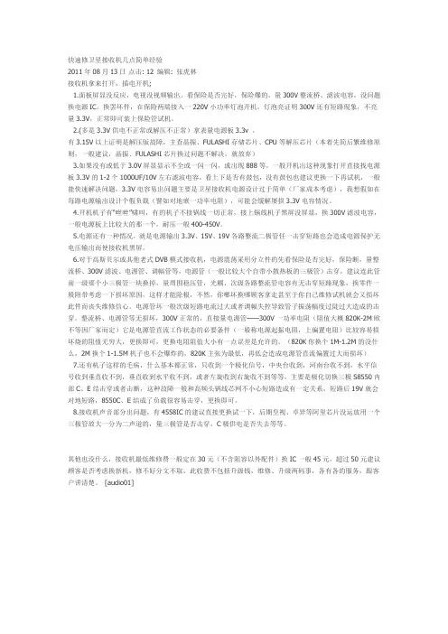快速修卫星接收机几点简单经验