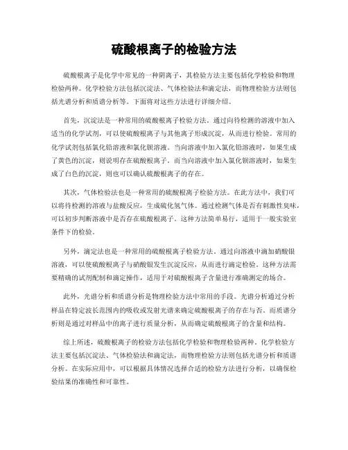 硫酸根离子的检验方法