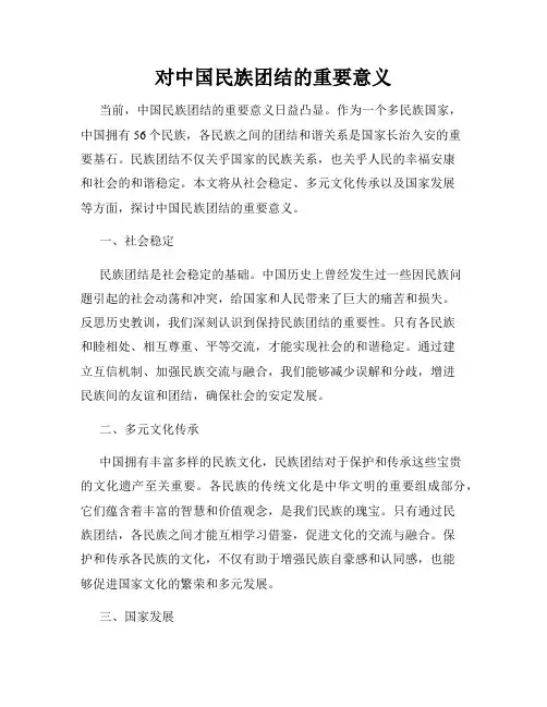对中国民族团结的重要意义