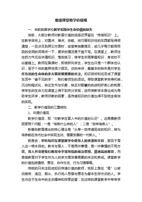 重建课堂教学价值观