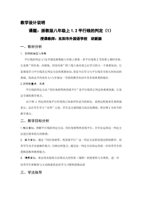 平行线的判定教学设计说明 
