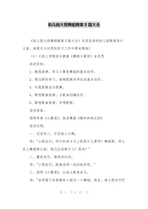 幼儿园大班舞蹈教案5篇大全