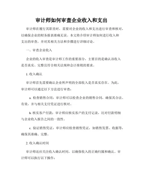 审计师如何审查企业收入和支出