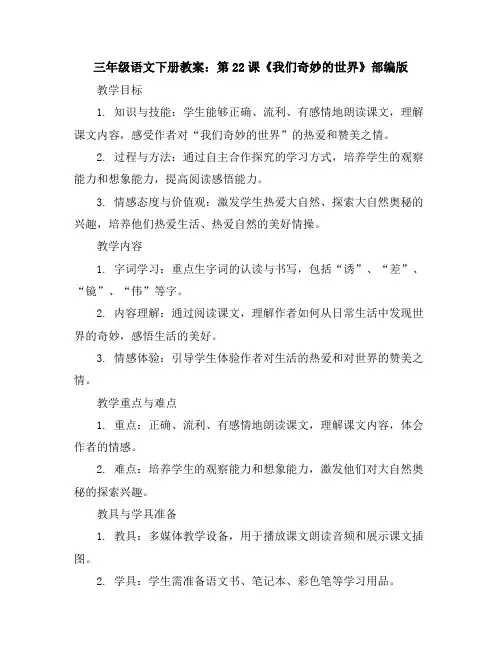三年级语文下册教案22《我们奇妙的世界》部编版