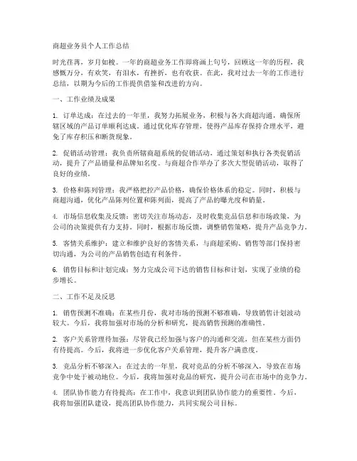 商超业务员个人工作总结