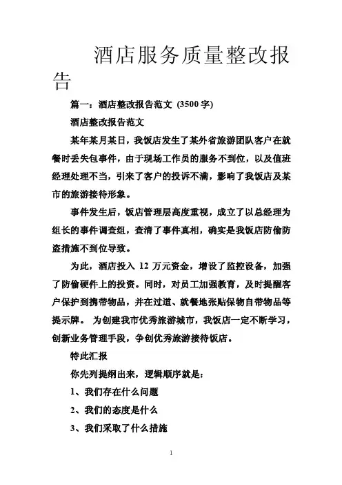 酒店服务质量整改报告
