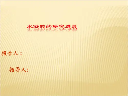 水凝胶的研究进展讲解