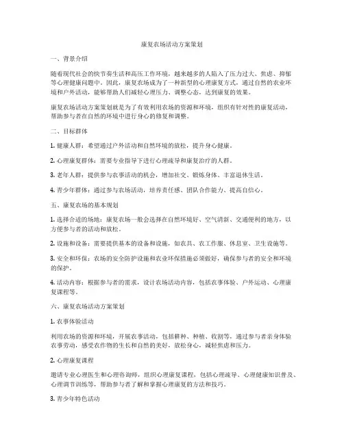 康复农场活动方案策划