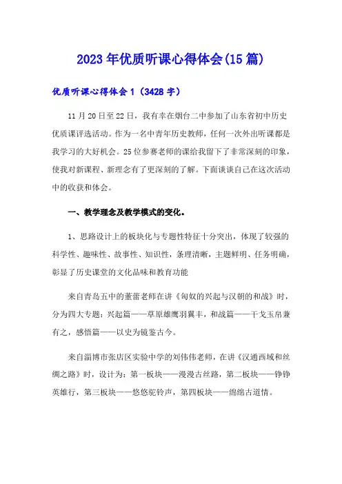 2023年优质听课心得体会(15篇)