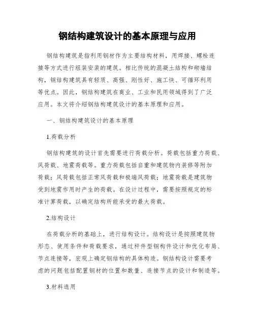 钢结构建筑设计的基本原理与应用