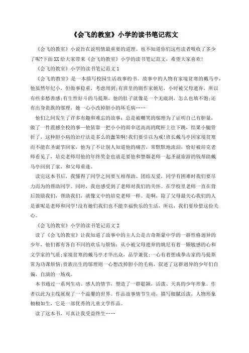 《会飞的教室》小学的读书笔记范文