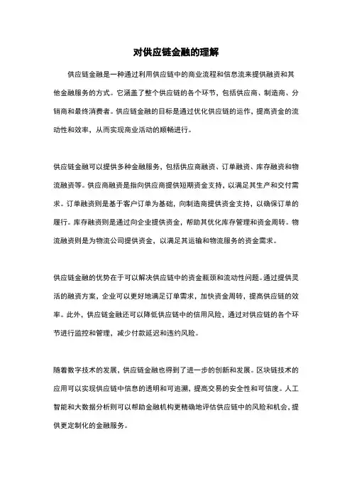 对供应链金融的理解