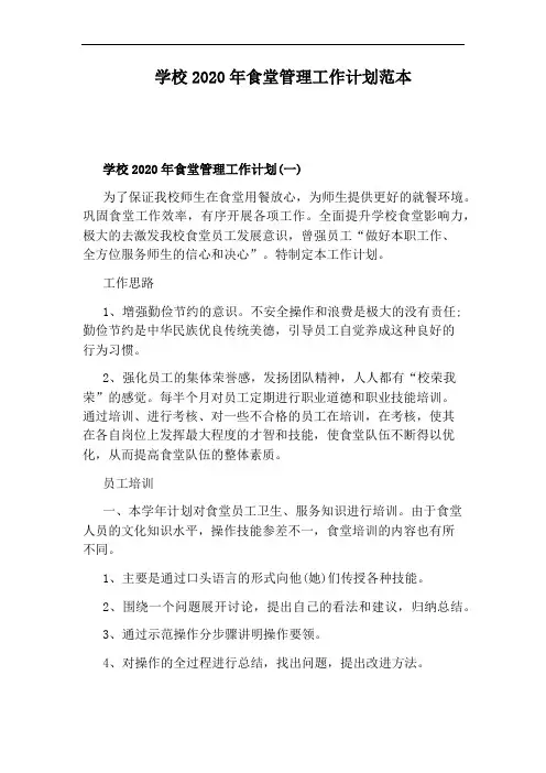 学校2020年食堂管理工作计划范本
