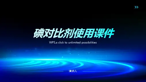 碘对比剂使用课件