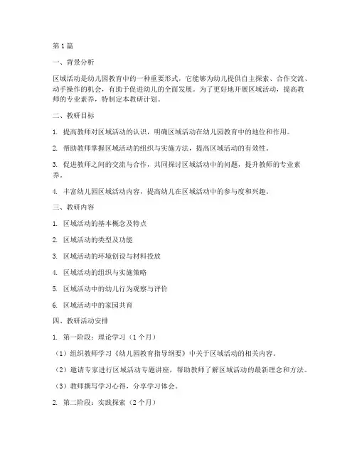 关于区域活动的教研计划(3篇)