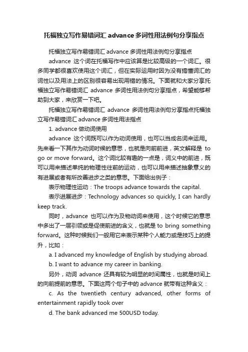 托福独立写作易错词汇advance多词性用法例句分享指点