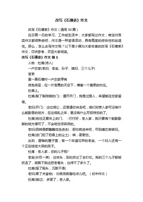 改写《石壕吏》作文（通用30篇）