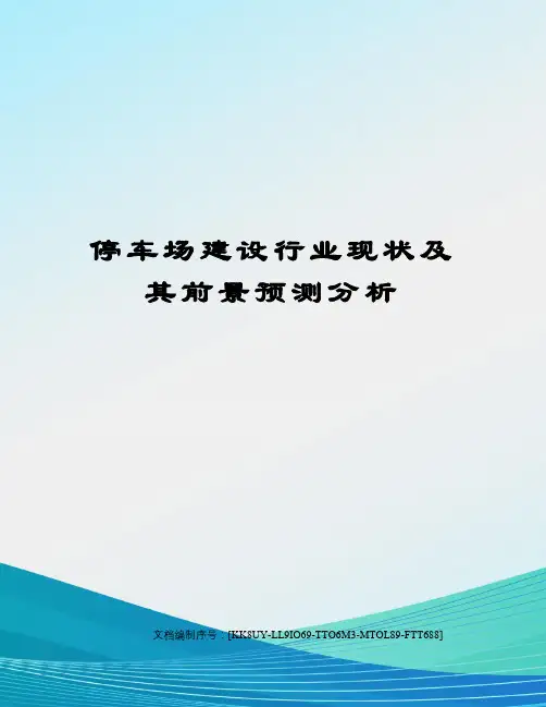 停车场建设行业现状及其前景预测分析