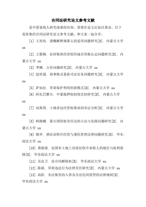 合同法研究论文参考文献