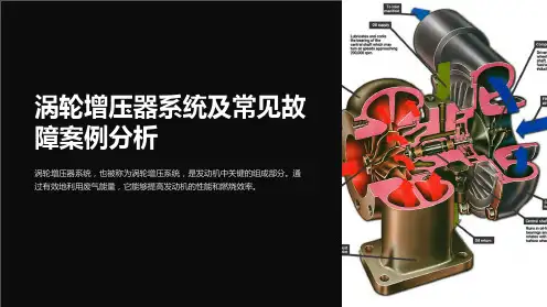 涡轮增压器系统及常见故障案例分析