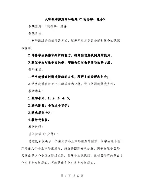 大班数学游戏活动教案《5的分解、组合》（二篇）