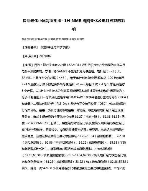 快速老化小鼠肾脏组织~1H-NMR谱图变化及电针对其的影响