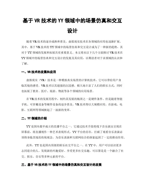 基于VR技术的YY领域中的场景仿真和交互设计