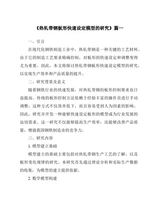 《2024年热轧带钢板形快速设定模型的研究》范文