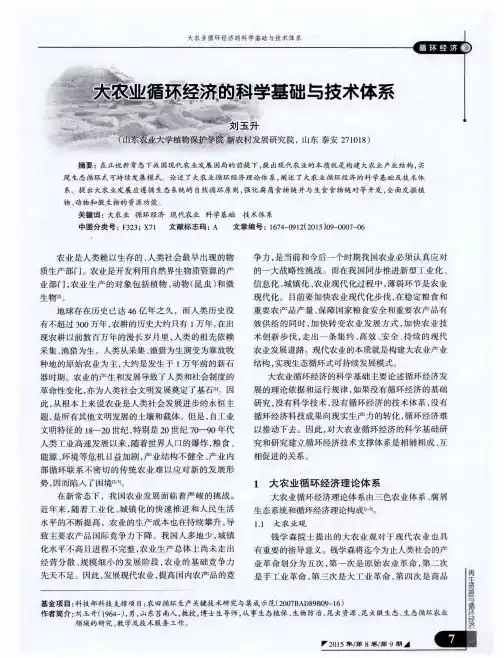 大农业循环经济的科学基础与技术体系