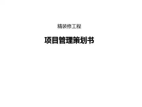 精装修工程管理策划书