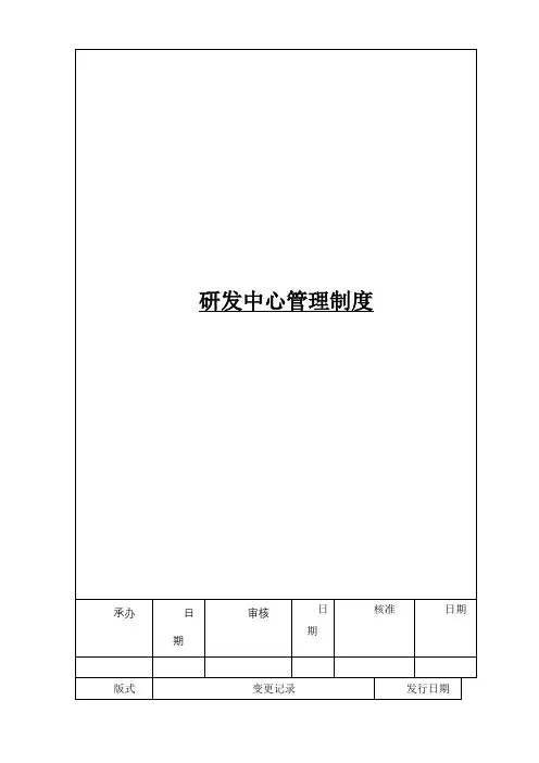 研发中心管理制度及管理办法