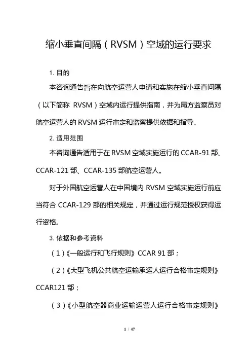 缩小垂直间隔(RVSM)空域的运行要求