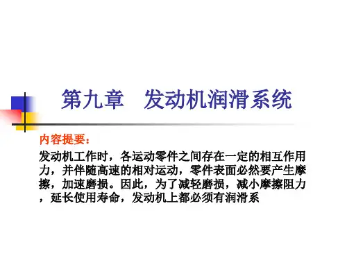 第9章-发动机润滑系统.