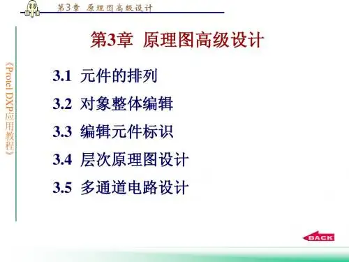 第3章   Protel DXP原理图高级设计
