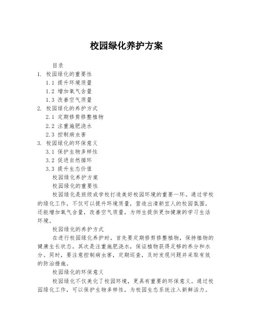 校园绿化养护方案
