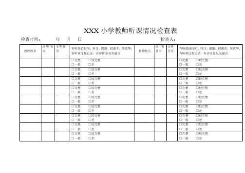 听课检查表
