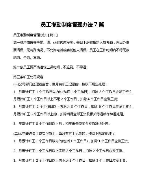 员工考勤制度管理办法7篇