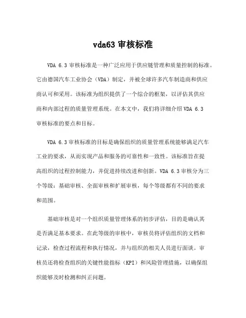 vda63审核标准