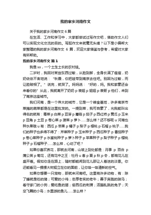 关于我的家乡河南作文6篇