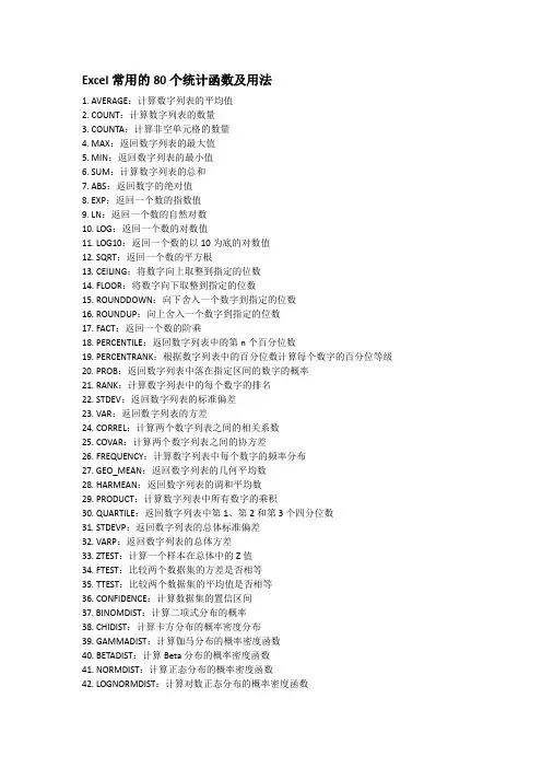Excel常用的80个统计函数及用法