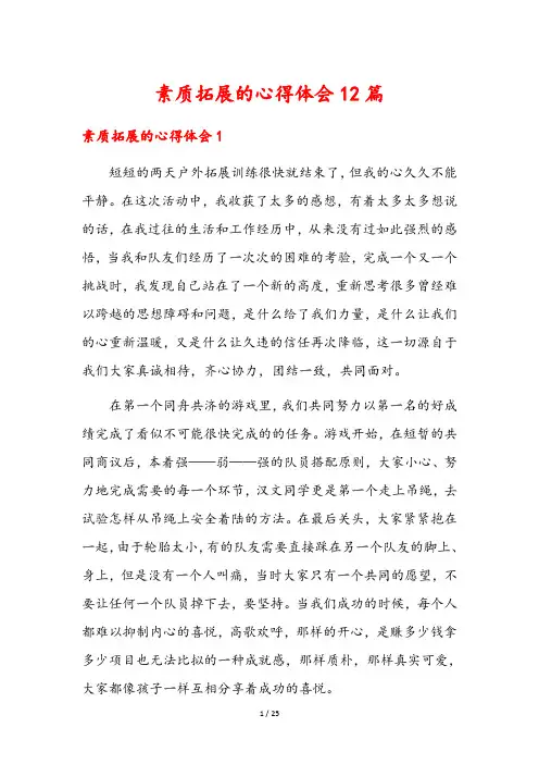 素质拓展的心得体会12篇