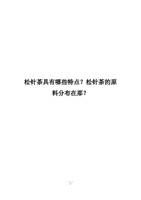 松针茶具有哪些特点？松针茶的原料分布在那？