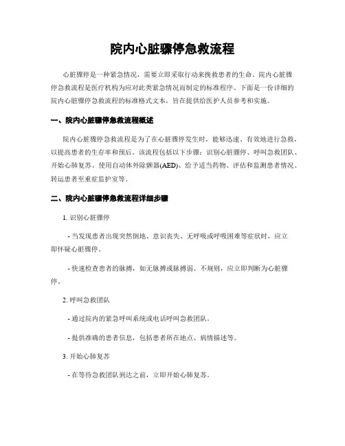 院内心脏骤停急救流程