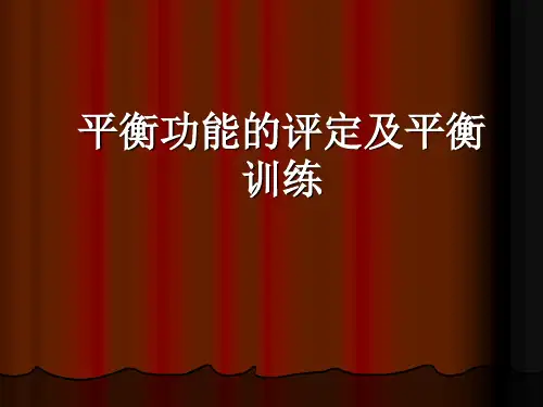 平衡、呼吸功能康复训练