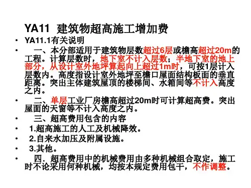 建筑物超高施工增加费用及措施费