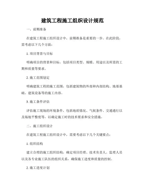 建筑工程施工组织设计规范