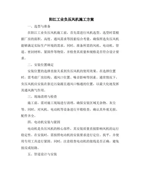 阳江工业负压风机施工方案