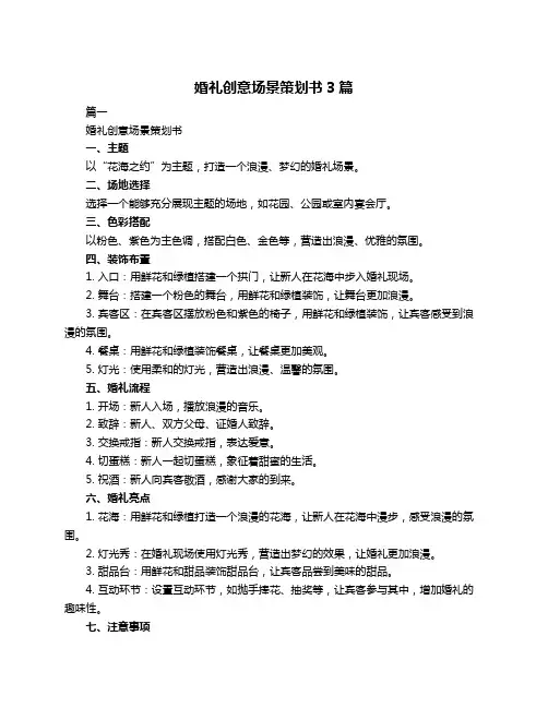 婚礼创意场景策划书3篇