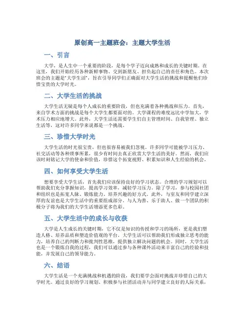 原创高一主题班会主题大学生活