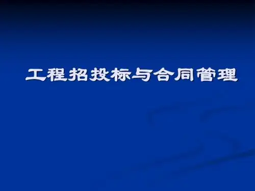 工程招投标与合同管理学习情境一.